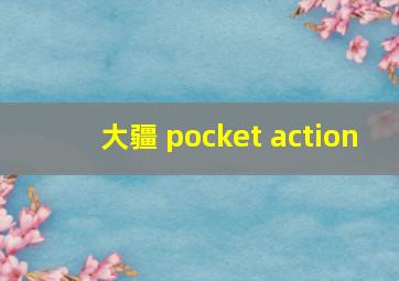 大疆 pocket action